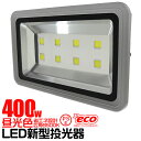 ★クーポンで10%OFF(4/20 24時間限定)★LED投光器 400W LED投光器 昼光色 IP65 広角120度 ledライト 夜間 看板灯 集魚灯 作業灯 舞台照明 屋内 屋外 照明 ゴルフ 野球 サッカーポータブル投光器 防水加工 ACコード付