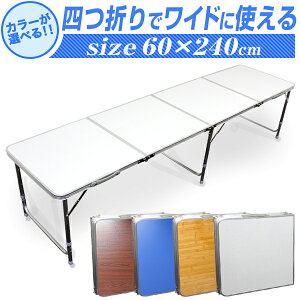 【ポイント10倍!】アウトドア テーブル 折りたたみ テーブル ピクニックテーブル アウトドアテーブル 幅240×60cm 軽量 折りたたみテーブル 高さ調節 キャンプ バーベキュー コンパクト おうちキャンプ ベランピング BBQテーブル ■一予