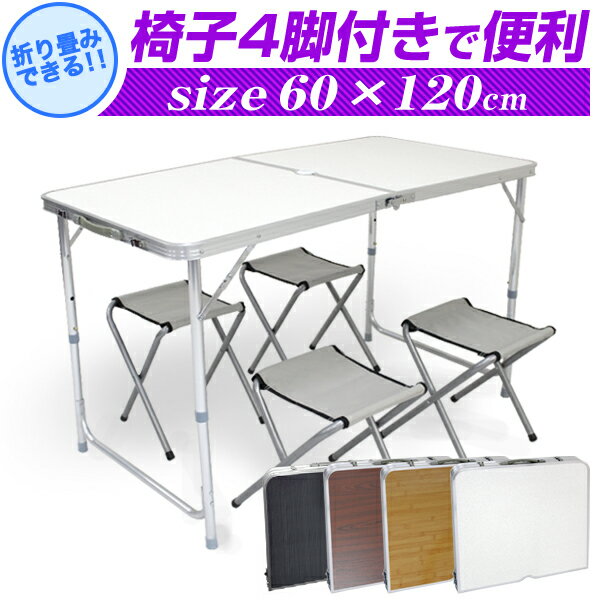 【ポイント10倍!】 アウトドアテーブル 折りたたみ テーブル アルミテーブル ピクニックテーブル アウトドア テーブル 折りたたみチェア 軽量 折りたたみテーブル チェアセット キャンプ バーベキュー コンパクト おうちキャンプ アウトドアチェア ■一予