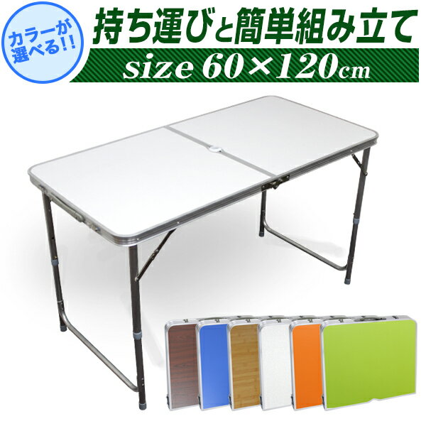 ★スーパーSALE限定価格★【幅120×60cm】 アウトドアテーブル アウトドア テーブル 折りたたみ テーブル ピクニックテーブル 軽量 折りたたみテーブル 高さ調節 ローテーブル ロースタイル キャンプ バーベキュー コンパクト おうちキャンプ ベランピング BBQテーブル