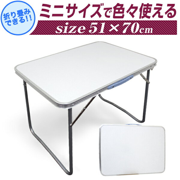 【ポイント10倍!】 アウトドア テーブル 折りたたみ テーブル ピクニックテーブル アウトドアテーブル 幅70×51cm 軽量 折りたたみテーブル 公園 バーベキュー コンパクト おうちキャンプ ベランピング BBQテーブル