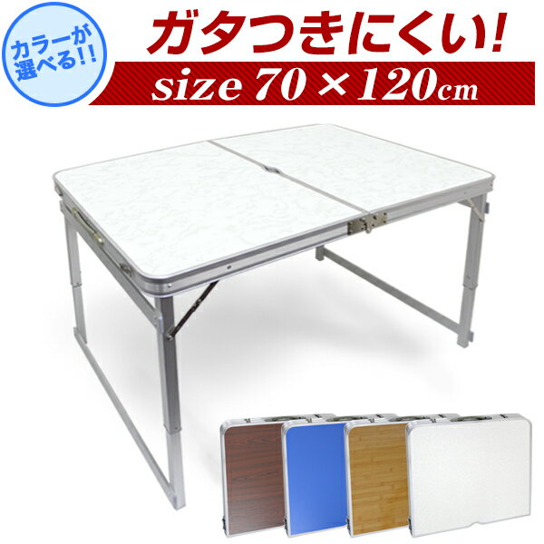 【ポイント10倍!】アウトドアテーブル 折りたたみ テーブル ピクニックテーブル アウトドア テーブル 幅120×70cm 軽量 折りたたみテーブル 高さ調節 ローテーブル ロースタイル 公園 バーベキュー コンパクト おうちキャンプ ベランピング BBQテーブル ■一予