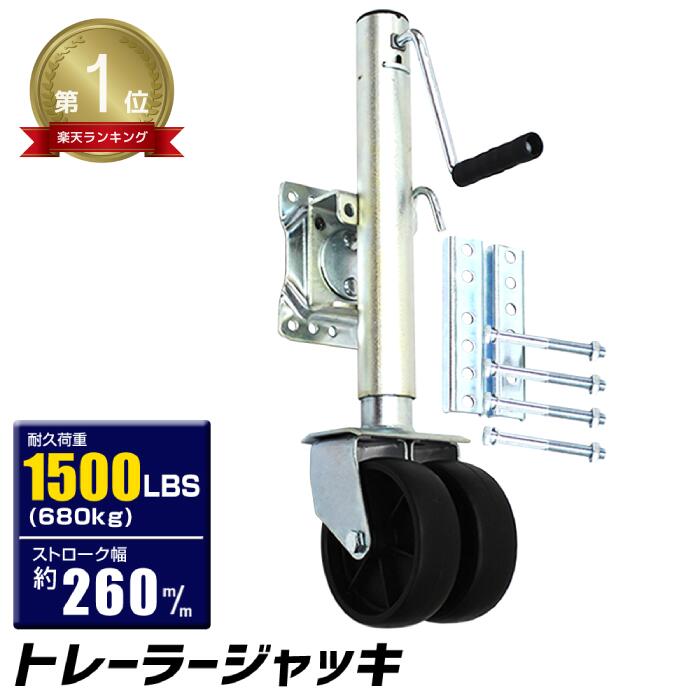 ■□■ トレーラージャッキ 普通トレーラー用 1500LBS / 680kg ダブルタイヤ仕様 トレーラー ジャッキ ボートトレーラー ジェットトレーラー ジェット 車中泊 ドライブ 工場 倉庫 整備 設備 建築 工事 現場 農業 林業 畜産 酪農