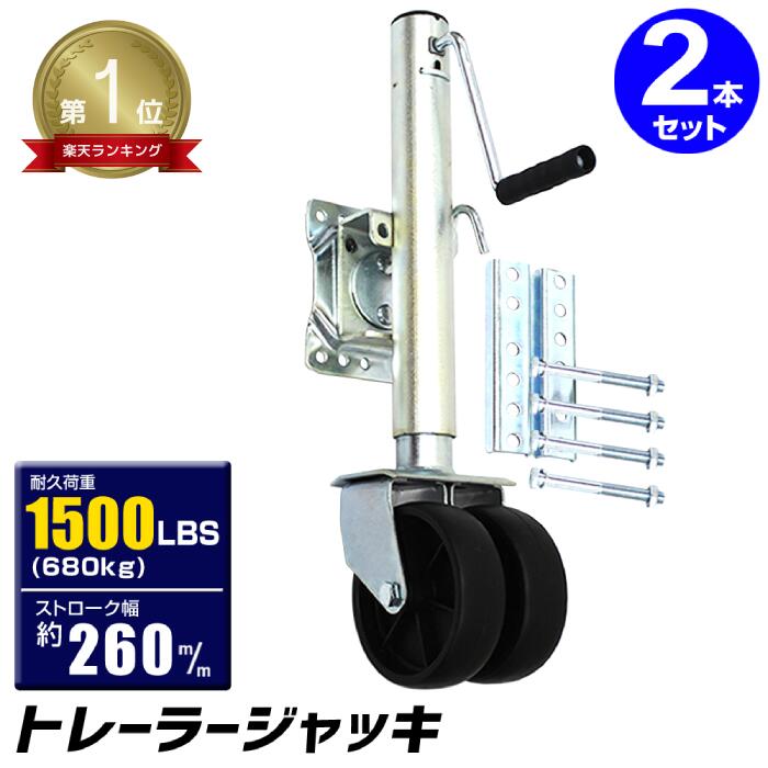 ■□■★楽天1位獲得★［2個セット］トレーラージャッキ トレーラー用 1500LBS / 680kg ダブルタイヤ仕様 トレーラー ジャッキ ハンドトレーラー ボートトレーラー ジェットトレーラー ボート ジェット 運搬 車中泊 ドライブ