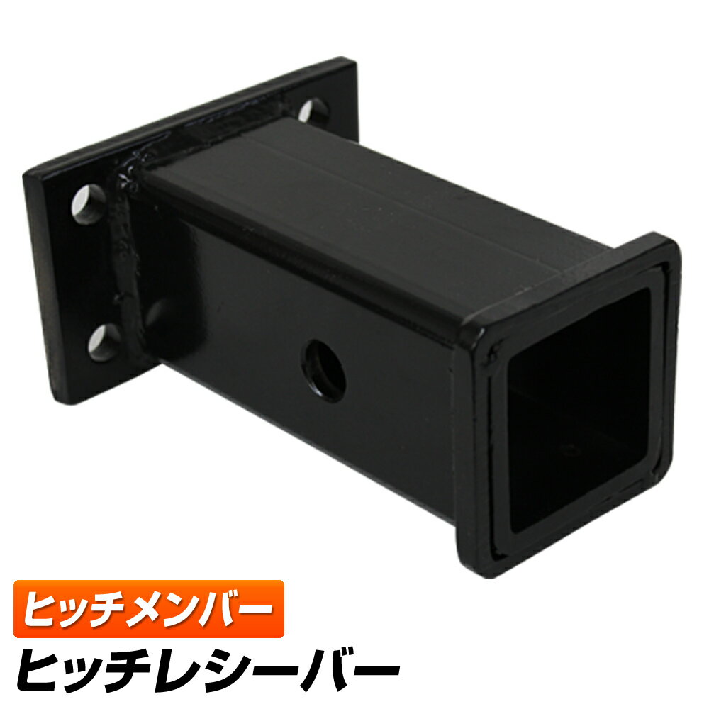 【最大11%OFFクーポン】 トレーラー 牽引 4穴 ヒッチメンバー ヒッチ レシーバー 50×50角 四駆 4WD トレーラー マリンスポーツ ジェットスキー...