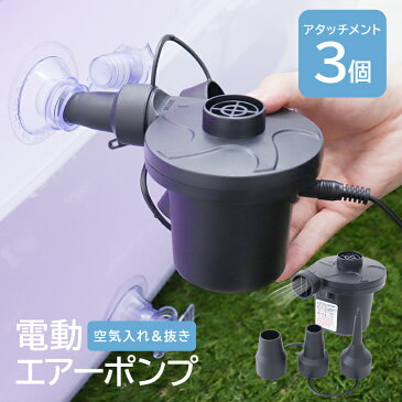 【レビューでクーポンGET】電動ポンプ 空気 プール ビニールプール 電動エアーポンプ 電動 ポンプ 空気入れ 電動ポンプ AC電源 100V 家庭用 電動ポンプ DC12V シガーソケット 簡単 エアーベッド 空気入れ