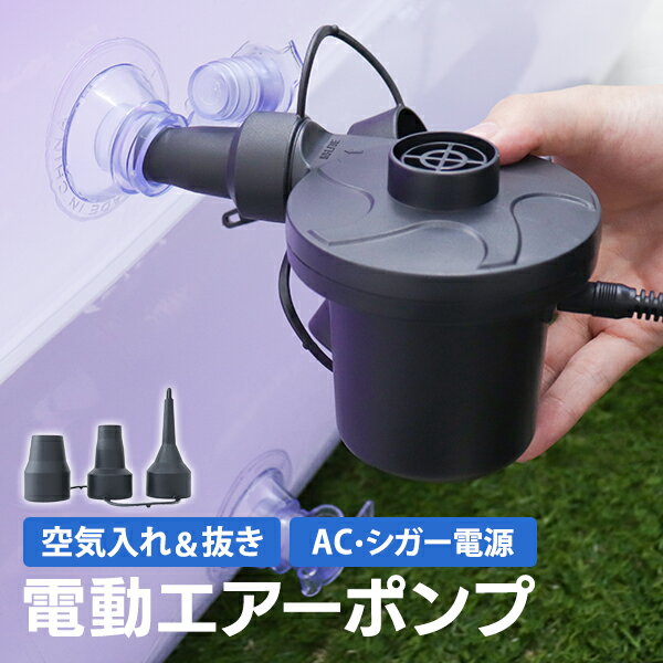 【最大2000円OFFクーポン】 電動ポンプ 空気 プール ビニールプール 電動エアーポンプ 電動 ポンプ 空気入れ 電動ポンプ AC電源 100V 家庭用 電動ポンプ DC12V シガーソケット 簡単 エアーベッド 空気入れ