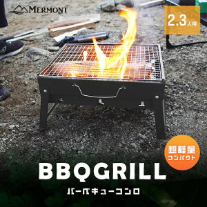 【ポイント10倍!】 卓上BBQコンロ 折りたたみ コンパクト 卓上 BBQコンロ 卓上グリル バーベキューグリル BBQグリル ポーダブル バーベキュー BBQ グリル キャンプ通販格安セール情報 楽天 通販