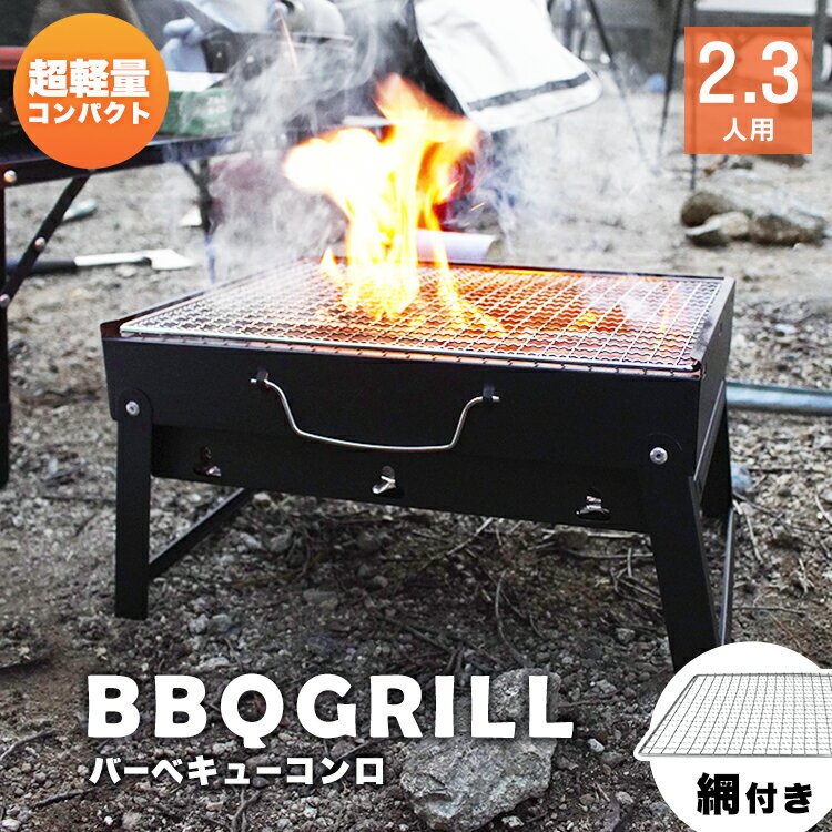 【ポイント10倍！】 卓上BBQコンロ 折りたたみ コンパクト 卓上 BBQコンロ 卓上グリル バーベキューグリル BBQグリル ポーダブル バーベキュー BBQ グリル キャンプ