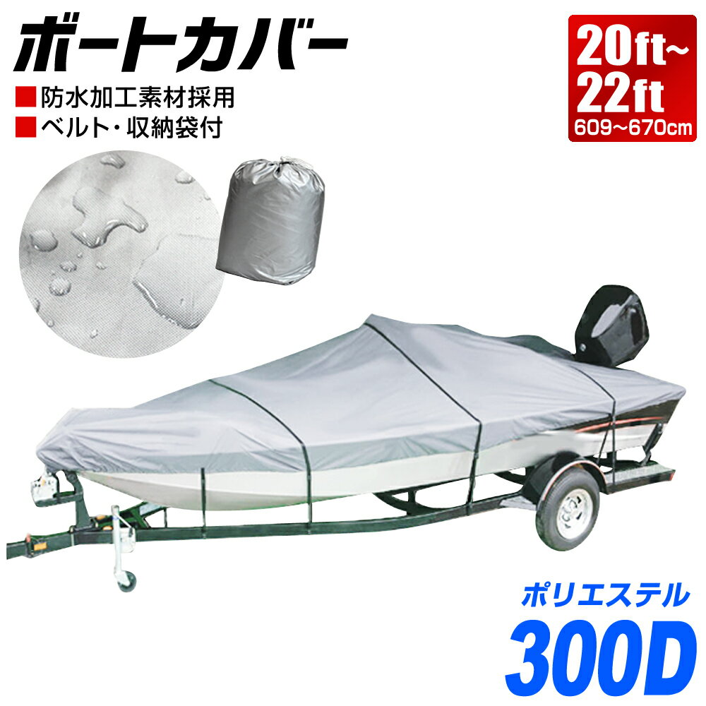 【スーパーSALE特価】 ボートカバー 20ft～22ft ハードタイプ バイクカバー 防水カバー 船体カバー 専用カバー 防水仕様 バスボート ジェットスキー 水上バイク マリンジェット プレジャーボート 家庭用 業務用 アウトドア レジャー