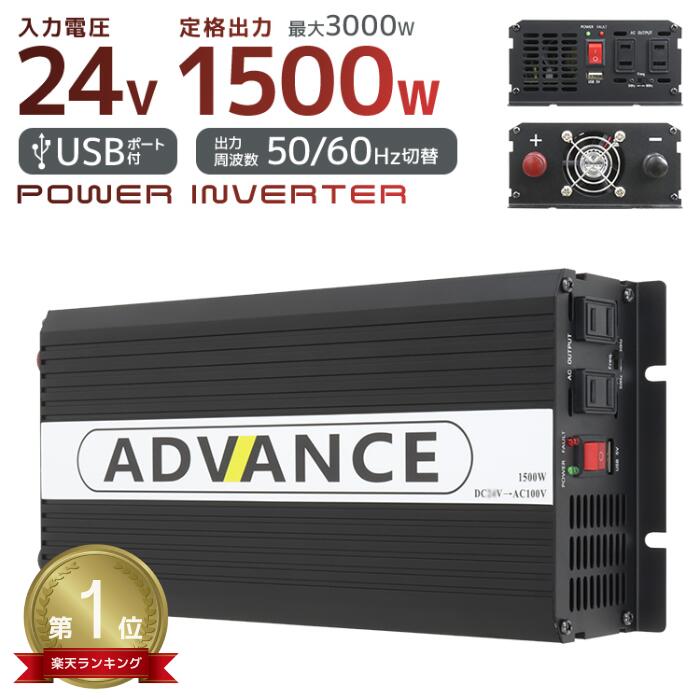 【送料無料】 インバーター 24V 100V カーインバーター DC-ACインバーター 定格1500W 最大3000W DC24V/100V 疑似正弦波（矩形波）キャンプ アウトドア 非常用電源 車中泊 車 発電機 防災グッズ 防災用品 家庭用電源 変圧