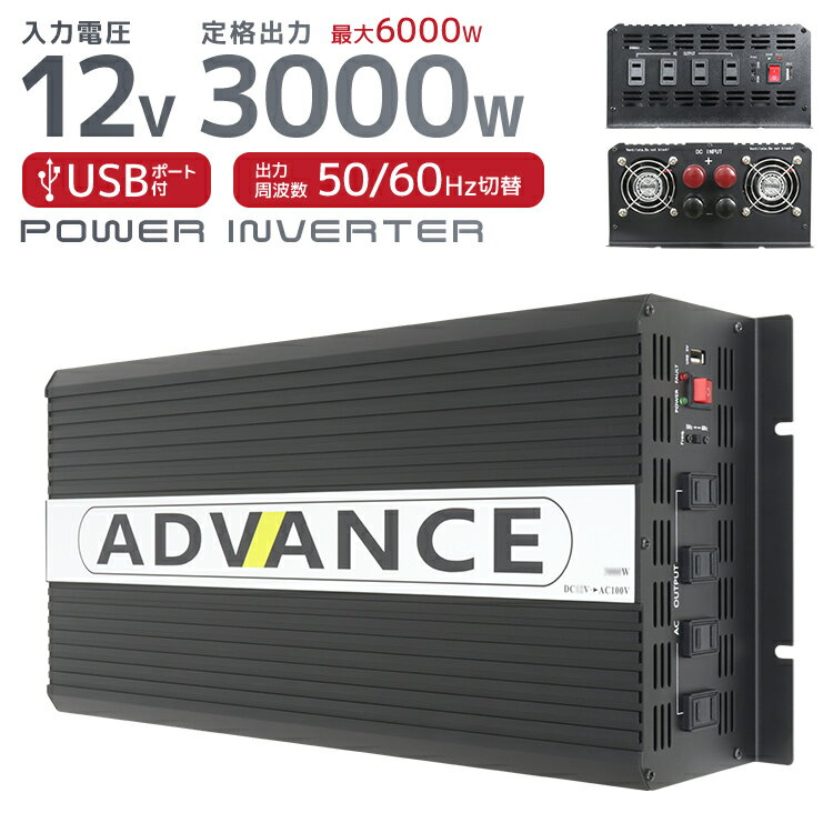 【P10倍×ワンダフルデー限定】 インバーター 12V 100V カーインバーター DC-ACインバーター 定格3000W 最大6000W DC12V/100V 疑似正弦波（矩形波）キャンプ アウトドア 非常用電源 車中泊 車 発電機 防災グッズ 防災用品 家庭用電源 変圧