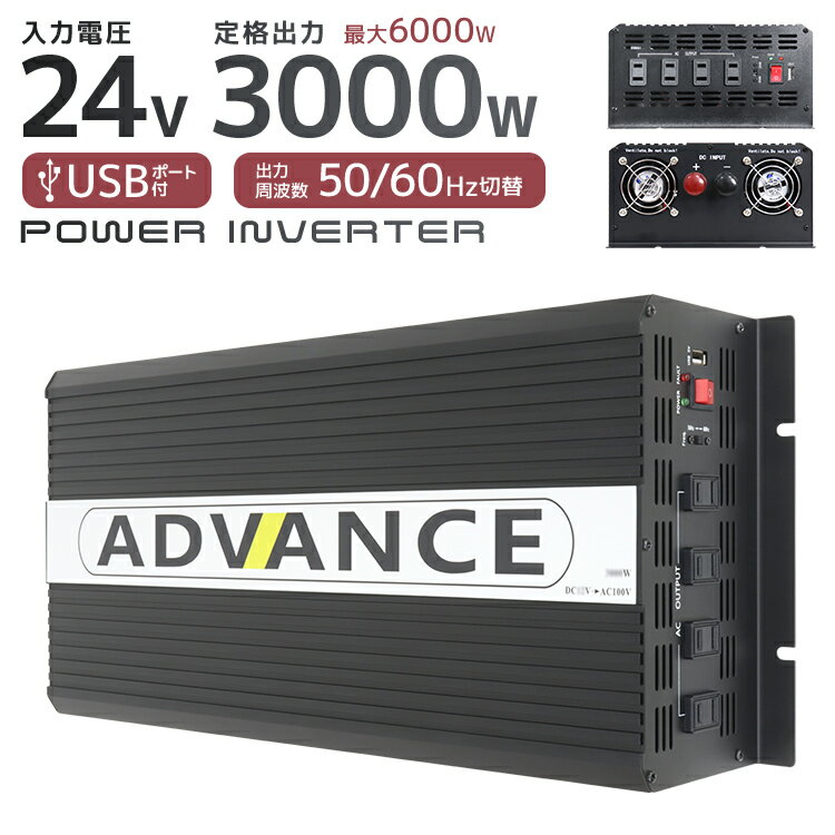 【P10倍×ワンダフルデー限定】 インバーター 24V 100V カーインバーター DC-ACインバーター 定格3000W 最大6000W DC24V/100V 疑似正弦波（矩形波） キャンプ アウトドア 非常用電源 車 発電機 防災グッズ 防災用品 家庭用電源 変圧 変電