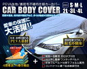 【送料無料】 カーカバー ボディーカバー ボディカバー 車体カバー Mサイズ 4層構造 キズがつかない裏生地 PM2.5 花粉 車 カバー 自動車カバー 強風防止ワンタッチベルト付き 紫外線 UV 雨 風 日よけ 日除け 汚れ ホコリ 盗難 2