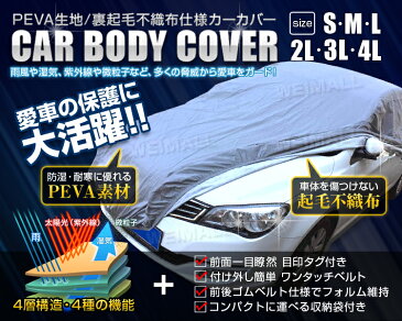★送料無料♪★カーカバー ボディーカバー ボディカバー 車体カバー Lサイズ 4層構造 キズがつかない裏生地 PM2.5 花粉 車 カバー 自動車カバー 強風防止ワンタッチベルト付き