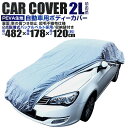 【P10倍!! 5月5日限定】 カーカバー ボディーカバー ボディカバー 車体カバー 2Lサイズ 4層構造 キズがつかない裏生地 PM2.5 花粉 車 カバー 自動車カバー 強風防止ワンタッチベルト付き 紫外線 UV 雨 風 日よけ 日除け 汚れ ホコリ 盗難