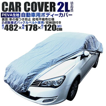 ★送料無料♪★カーカバー ボディーカバー ボディカバー 車体カバー 2Lサイズ 4層構造 キズがつかない裏生地 PM2.5 花粉 車 カバー 自動車カバー 強風防止ワンタッチベルト付き
