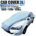 【P10倍!! 5月5日限定】 カーカバー ボディーカバー ボディカバー 車体カバー 3Lサイズ 4層構造 キズがつかない裏生地 PM2.5 花粉 車 カバー 自動車カバー 強風防止ワンタッチベルト付き 紫外線 UV 雨 風 日よけ 日除け 汚れ ホコリ 盗難