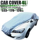 【P10倍×お買い物マラソン】 カーカバー ボディーカバー ボディカバー 車体カバー 4Lサイズ 4層構造 キズがつかない裏生地 PM2.5 花粉 車 カバー 自動車カバー 強風防止ワンタッチベルト付き 紫外線 UV 雨 風 日よけ 日除け 汚れ ホコリ 盗難