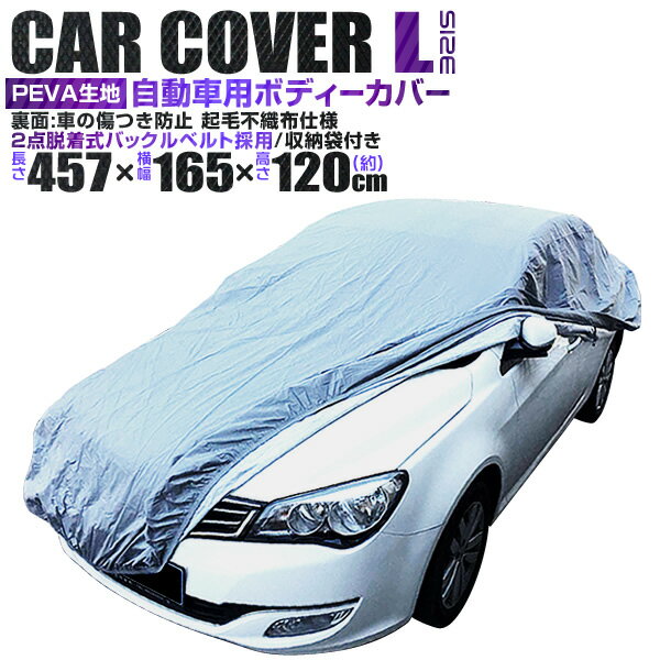 【P5倍×ご愛顧感謝デー】 カーカバー ボディーカバー ボディカバー 車体カバー Lサイズ 4層構造 キズがつかない裏生地 PM2.5 花粉 車 カバー 自動車カバー 強風防止ワンタッチベルト付き 紫外線 UV 雨 風 日よけ 日除け 汚れ ホコリ 盗難