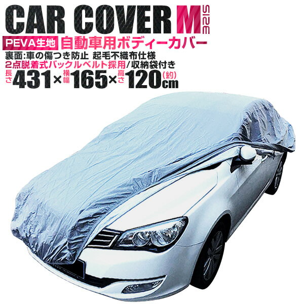 【送料無料】 カーカバー ボディーカバー ボディカバー 車体カバー Mサイズ 4層構造 キズがつかない裏生地 PM2.5 花粉 車 カバー 自動車カバー 強風防止ワンタッチベルト付き 紫外線 UV 雨 風 日よけ 日除け 汚れ ホコリ 盗難