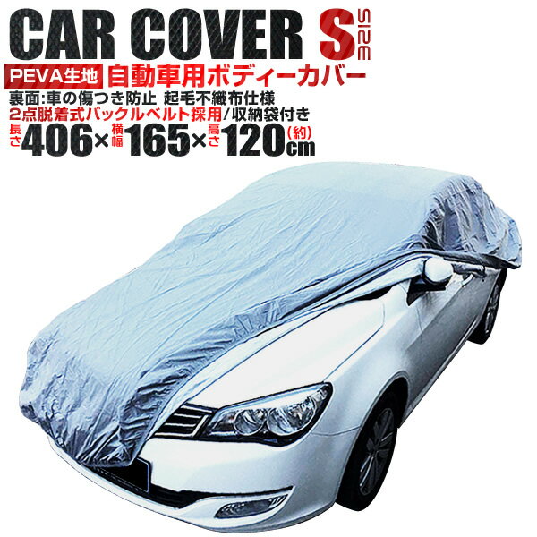  カーカバー ボディーカバー ボディカバー 車体カバー Sサイズ 4層構造 キズがつかない裏生地 PM2.5 花粉 車 カバー 自動車カバー 強風防止ワンタッチベルト付き 紫外線 UV 雨 風 日よけ 日除け 汚れ ホコリ 盗難