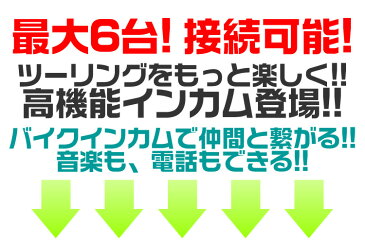 【最大2,000円OFFクーポン配布中】【5個セット】 インカム バイク イヤホンマイク インターコム Bluetooth ワイヤレス 無線機 通話 1000m通話 最大6人通話 防水 6 Riders ワイヤレスインカム バイクインカム ツーリング バイク用インカム ハンズフリー