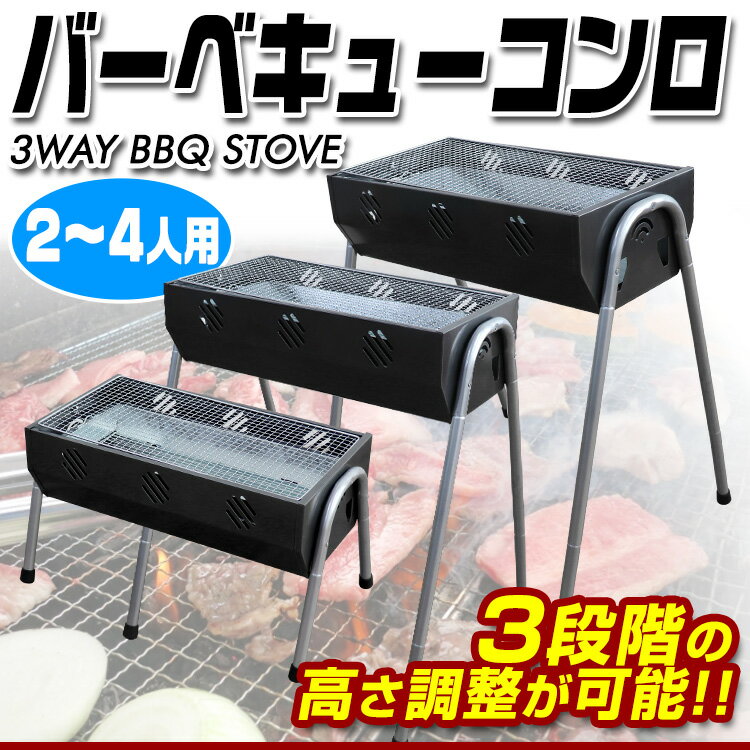 【最大10%OFFクーポン】BBQコンロ バーベキューコンロ 54cm 2〜4人用 小型 バーベ...