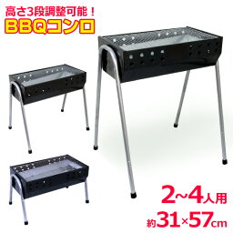 【アウトドアなら当店にお任せ！】 BBQコンロ バーベキューコンロ 54cm 2?4人用 バーベキューグリル BBQスタンド バーベキュースタンド BBQ バーベキュー コンロ グリル 3段階調節機能付き バーベキュー用品 送料無料