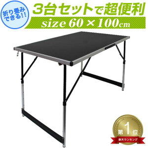 【ポイント10倍!】アウトドア 折りたたみテーブル 【3台セット】 補助テーブル 作業台 ワークデスク 折りたたみ バーベキュー キャンプ イベント テーブル BBQ 机 作業テーブル アウトドアテーブル レジャーテーブル 100cm×60cm