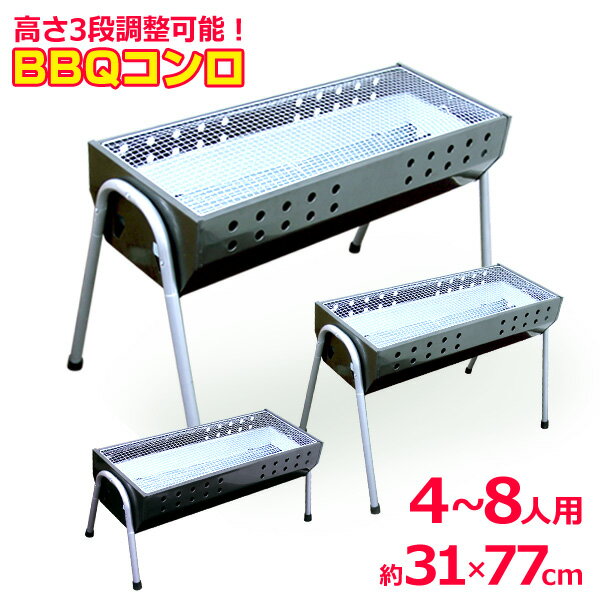 【ポイント10倍!】BBQコンロ バーベキューコンロ 大型 73cm 4-8人用 バーベキューグリル BBQスタンド BBQ コンロ バーベキュースタンド BBQ バーベキュー コンロ グリル 3段階調節機能付き アウトドア