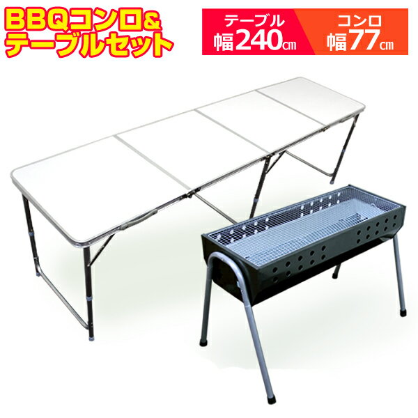 ★マラソン限定価格★BBQコンロテーブルセット BBQセット アウトドア テーブル 240cm 折りたたみ テーブル レジャーテーブル アウトドアテーブル BBQコンロ バーベキューコンロ BBQグリル バーベキュー セット BBQ キャンプ ■一予通販格安セール情報 楽天 通販