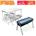 【GW限定10%OFFクーポン】 アルミテーブル BBQコンロテーブルセット BBQセット アウトドア テーブル 折りたたみ コンロ チェア チェアセット レジ...