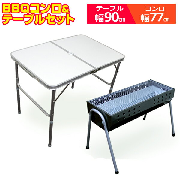 【P10倍×お買い物マラソン】 アルミテーブル BBQコンロテーブルセット BBQセット アウトドア テーブル 90cm 折りたたみ レジャーテーブル ピクニック アウトドアテーブル ロースタイル バーベキューコンロ BBQグリル バーベキュー セット キャンプ コンロ 屋外セット