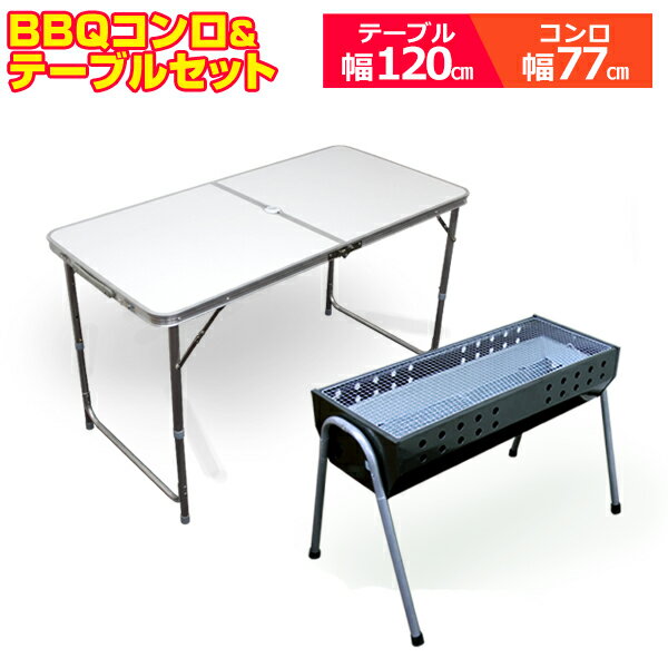  アルミテーブル BBQコンロテーブルセット アウトドア テーブル 120cm 折りたたみ コンロ レジャー ローテーブル ロースタイル BBQコンロ バーベキューコンロ 4～8人用 BBQグリル バーベキュー セット BBQ 車中泊 屋外セット オシャレ