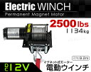 【送料無料】 電動ウインチ 12V 2500LBS（1134kg） 電動 ウインチ オフロード車 トラック SUV車 防水仕様 電動ウィンチ DC12V 車 電源 ホイスト 引き上げ機 けん引 移動 運搬 巻き上げ 雪 砂利 泥 凍結 悪路 路面 スタック 脱出 方法 救助 キャンプ 2