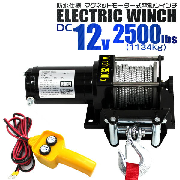【最大2,000円OFFクーポン】★楽天1位獲得★ 電動ウインチ 12V 2500LBS(1134kg) 電動 ウインチ オフロード車 トラック SUV車 防水...