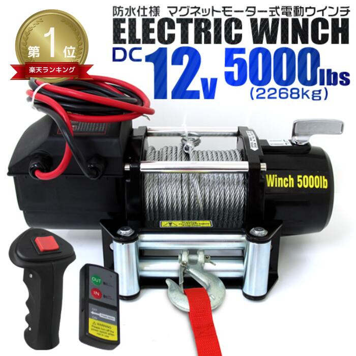 【最大2,000円OFFクーポン】★楽天1位獲得★ 電動ウインチ 12V 5000LBS(2268kg) 電動 ウインチ オフロード車 トラック SUV車 防水...