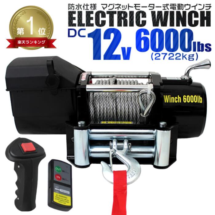 【最大2,000円OFFクーポン】★楽天1位獲得★ 電動ウインチ 12V 6000LBS(2722kg) 電動 ウインチ オフロード車 トラック SUV車 防水...