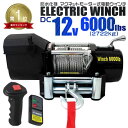 【GW限定10%OFFクーポン】★楽天1位獲得★ 電動ウインチ 12V 6000LBS(2722kg) 電動 ウインチ オフロード車 トラック SUV車 防水仕...