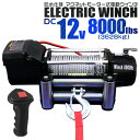 【最大2,000円OFFクーポン】 電動ウインチ 12V 8000LBS(3628kg) 電動 ウインチ 電動ウィンチ 引き上げ機 牽引 けん引 オフロード車 ...