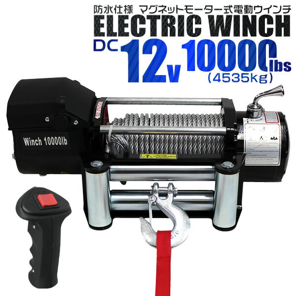 【最大2,000円OFFクーポン】 電動ウインチ 12V 10000LBS(4535kg) 電動 ウインチ 電動ウィンチ 引き上げ機 牽引 けん引 オフロード車...