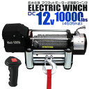 【GW限定10%OFFクーポン】 電動ウインチ 12V 10000LBS(4535kg) 電動 ウインチ 電動ウィンチ 引き上げ機 牽引 けん引 オフロード車 ...