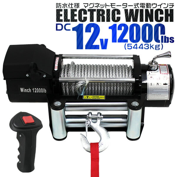 【最大2,000円OFFクーポン】★楽天1位獲得★ 電動ウインチ 12V 12000LBS(5443kg) 電動 ウインチ 電動ウィンチ 引き上げ機 牽引 けん...