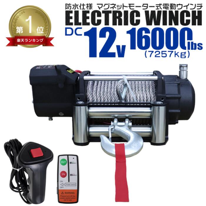 【P10倍×お買い物マラソン】★楽天1位獲得★ 電動ウインチ 12V 16000LBS（7257kg） 電動 ウインチ 電動ウィンチ 引き上げ機 牽引 けん引 オフロード車 トラック SUV車（ZeepやFJクルーザー等） 防水仕様 雪 砂利 泥 凍結 悪路 路面 スタック 脱出 方法 救助 キャンプ