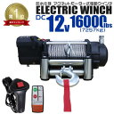【最大2,000円OFFクーポン】★楽天1位獲得★ 電動ウインチ 12V 16000LBS(7257kg) 電動 ウインチ 電動ウィンチ 引き上げ機 牽引 けん...