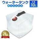 【送料無料】 ウォータータンク 折りたたみ 10リットル 10L 水 タンク ポリタンク 給水タンク 給水袋 貯水タンク コンパクト テント 重り ウォーターウェイト 給水用品 その1