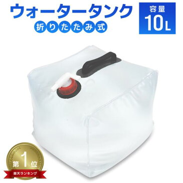 【ポイント10倍!】ウォータータンク 折りたたみ 10リットル 10L 水 タンク ポリタンク 給水タンク 給水袋 貯水タンク コンパクト テント 重り ウォーターウェイト 給水用品