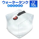 【GW限定10%OFFクーポン】 ウォータータンク テント ウエイト 折りたたみ 15リットル 15L 水 タンク ポリタンク 給水タンク 給水袋 貯水タンク ...