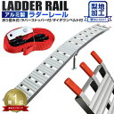 【GW限定10%OFFクーポン】★楽天1位獲得★ アルミラダー 折りたたみ アルミ ラダーレール アルミラダーレール アルミラダーステップ フラット ラダー ス...